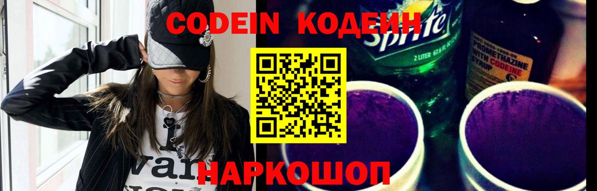 Codein напиток Lean (лин)  Вход с VPN  Советск 